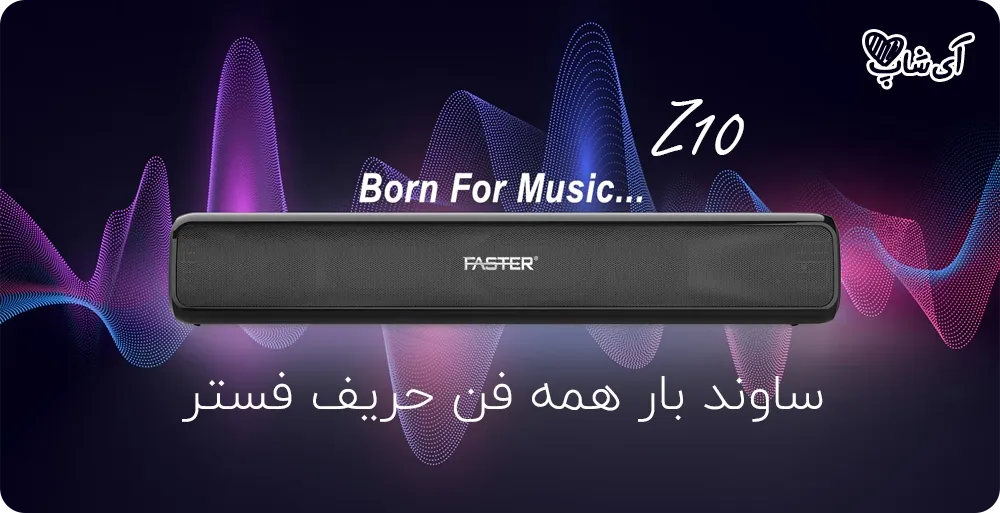ساندبار فستر Z10 از نمای جلو با طراحی مینیمال